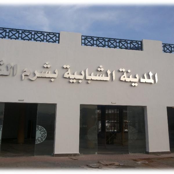 مشروع المدينة الشبابية بشرم الشيخ: بصمة شركة الأهرام للمقاولات على مستقبل الشباب